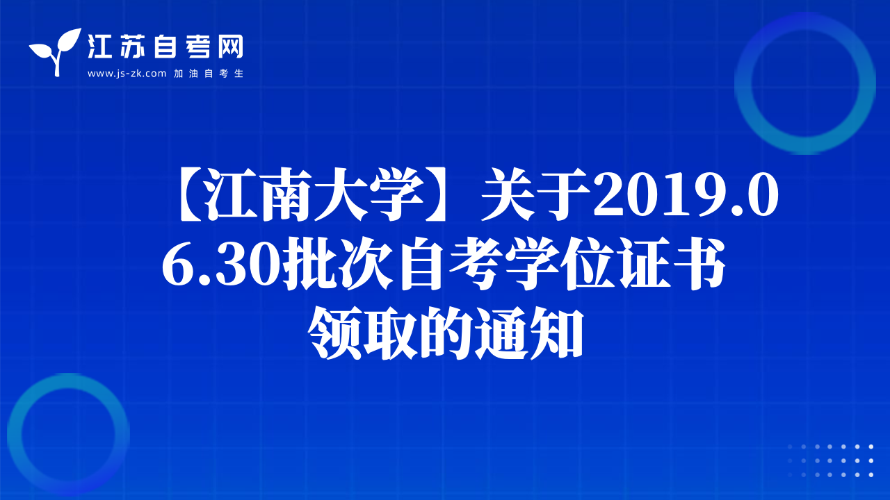 【南京工程學院】關(guān)于做好2019年自學考試學士學位申報工作的通知