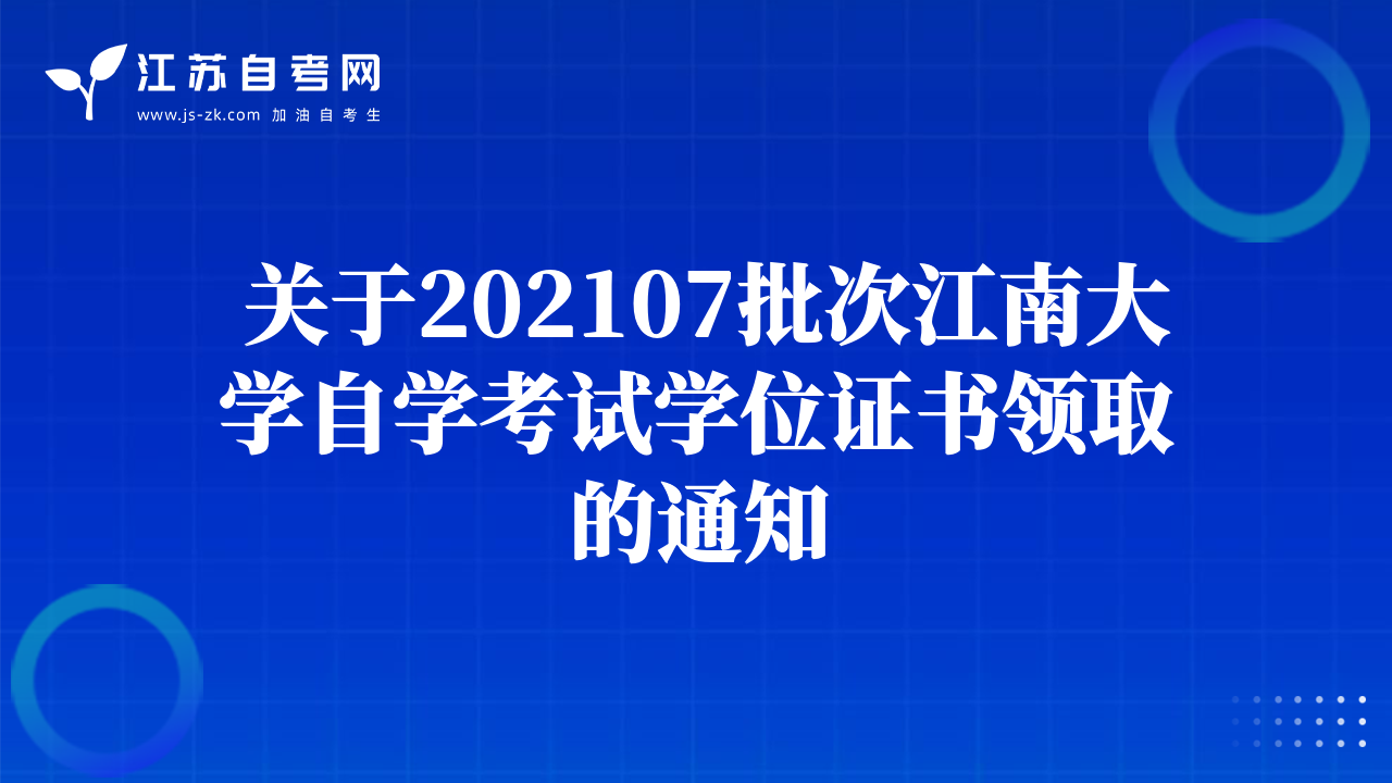  關(guān)于202107批次江南大學(xué)自學(xué)考試學(xué)位證書領(lǐng)取的通知