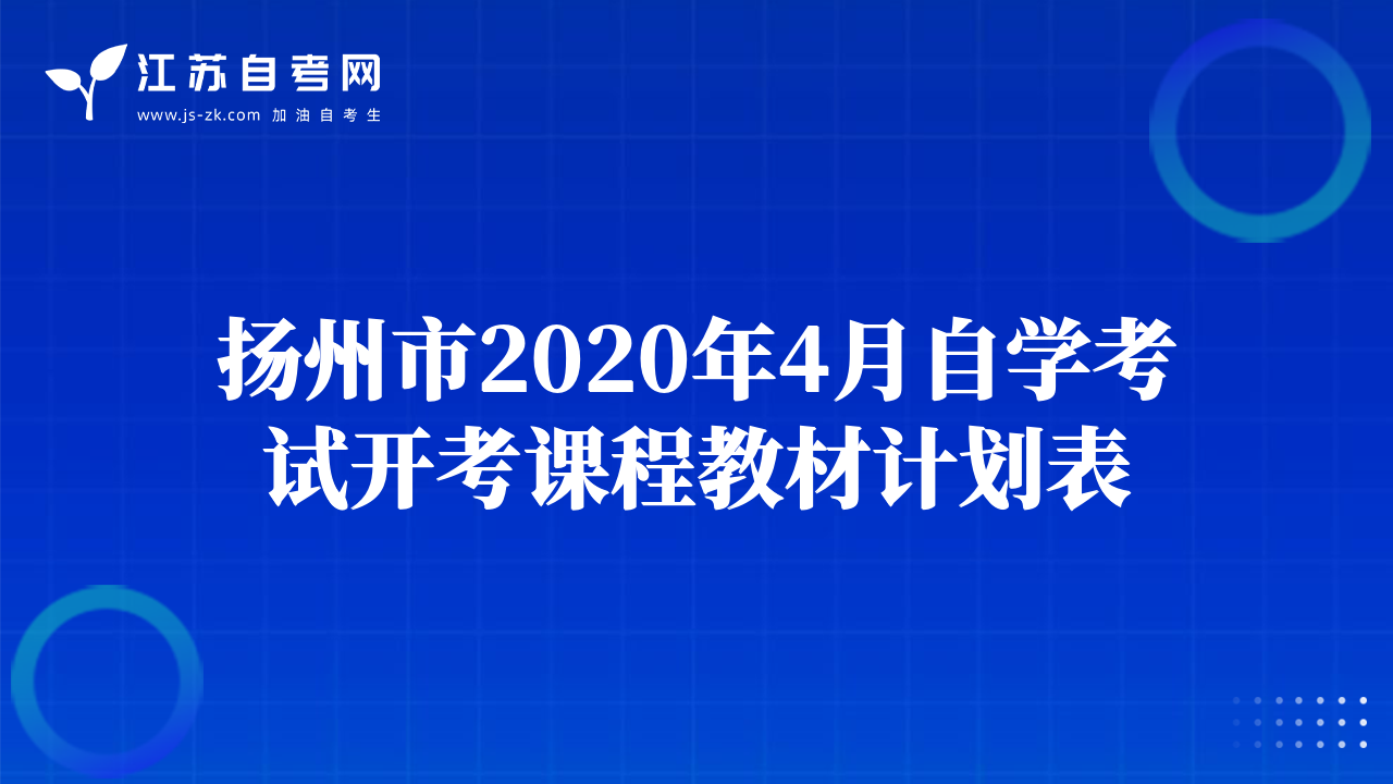 揚(yáng)州市2020年4月自學(xué)考試開(kāi)考課程教材計(jì)劃表