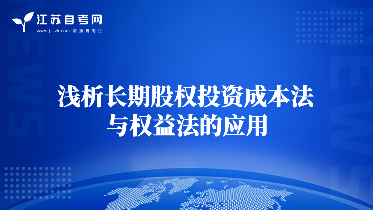 淺析長期股權(quán)投資成本法與權(quán)益法的應(yīng)用