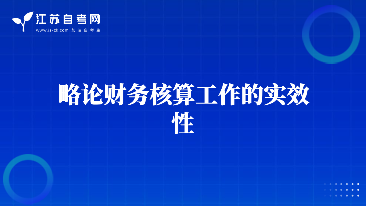 略論財務核算工作的實效性