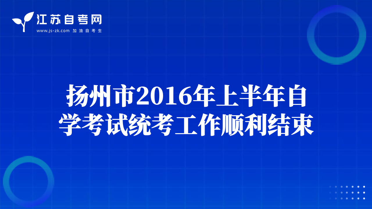 揚(yáng)州市2016年上半年自學(xué)考試統(tǒng)考工作順利結(jié)束