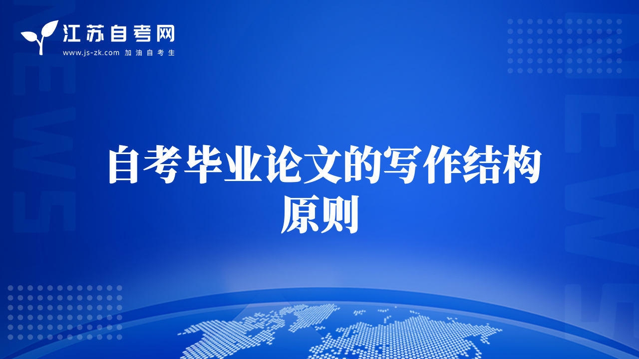 自考畢業(yè)論文的寫作結(jié)構(gòu)原則