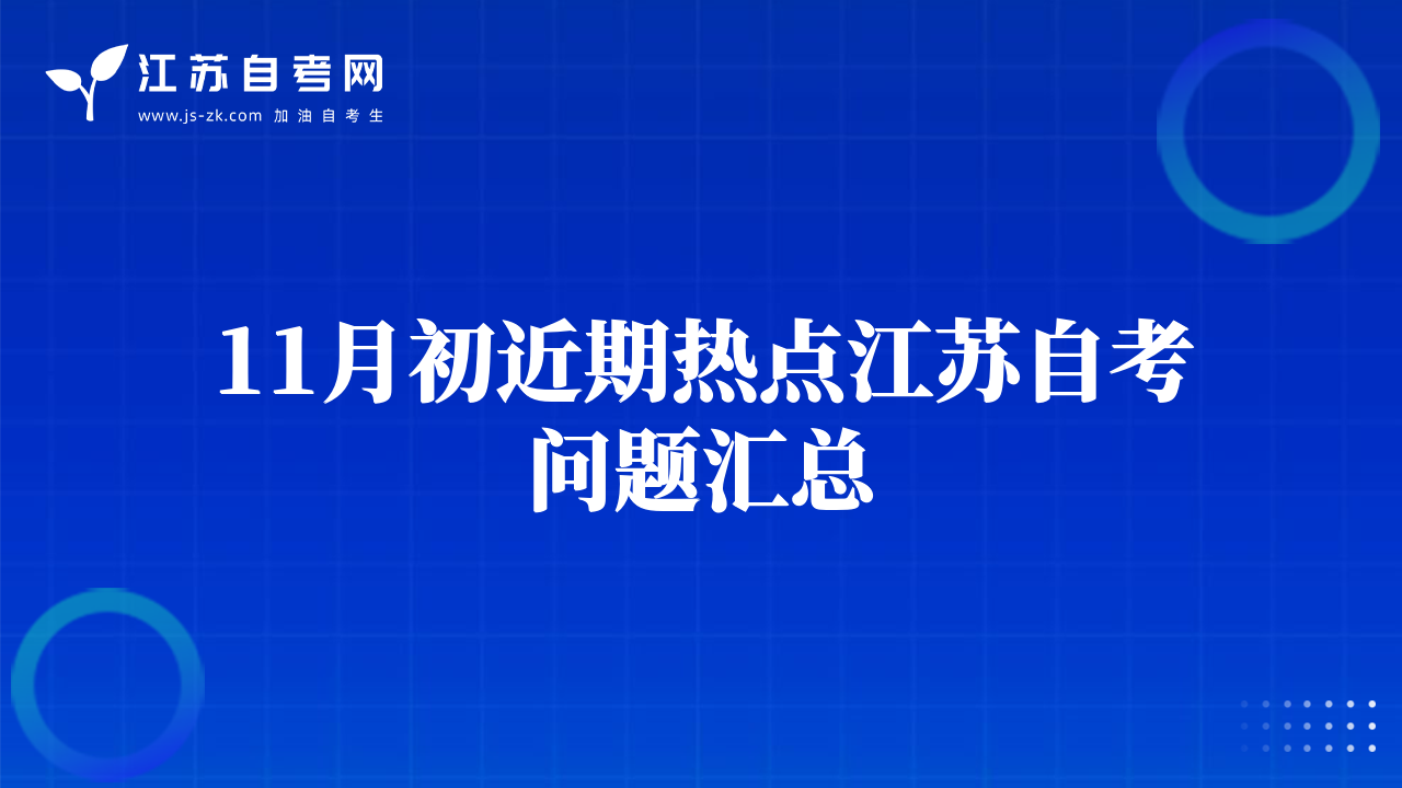 11月初近期熱點(diǎn)江蘇自考問題匯總
