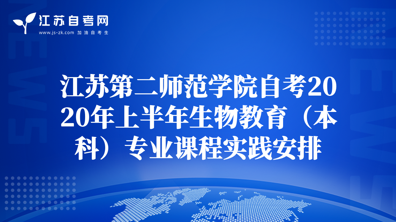 江蘇第二師范學(xué)院自考2020年上半年生物教育（本科）專業(yè)課程實(shí)踐安排