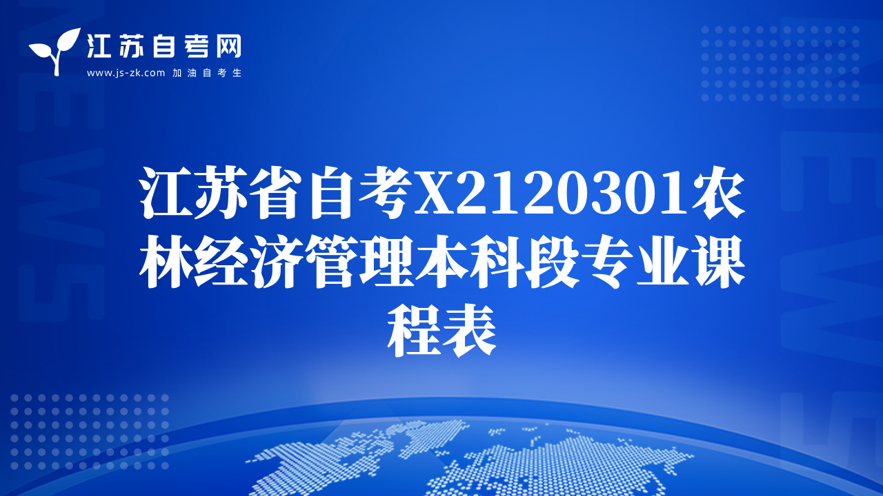 江蘇省自考X2120301農(nóng)林經(jīng)濟管理本科段專業(yè)課程表