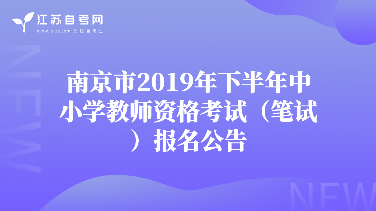 南京市2019年下半年中小學(xué)教師資格考試（筆試）報名公告