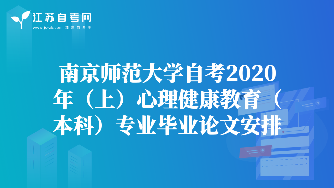 南京師范大學自考2020年（上）心理健康教育（本科）專業(yè)畢業(yè)論文安排