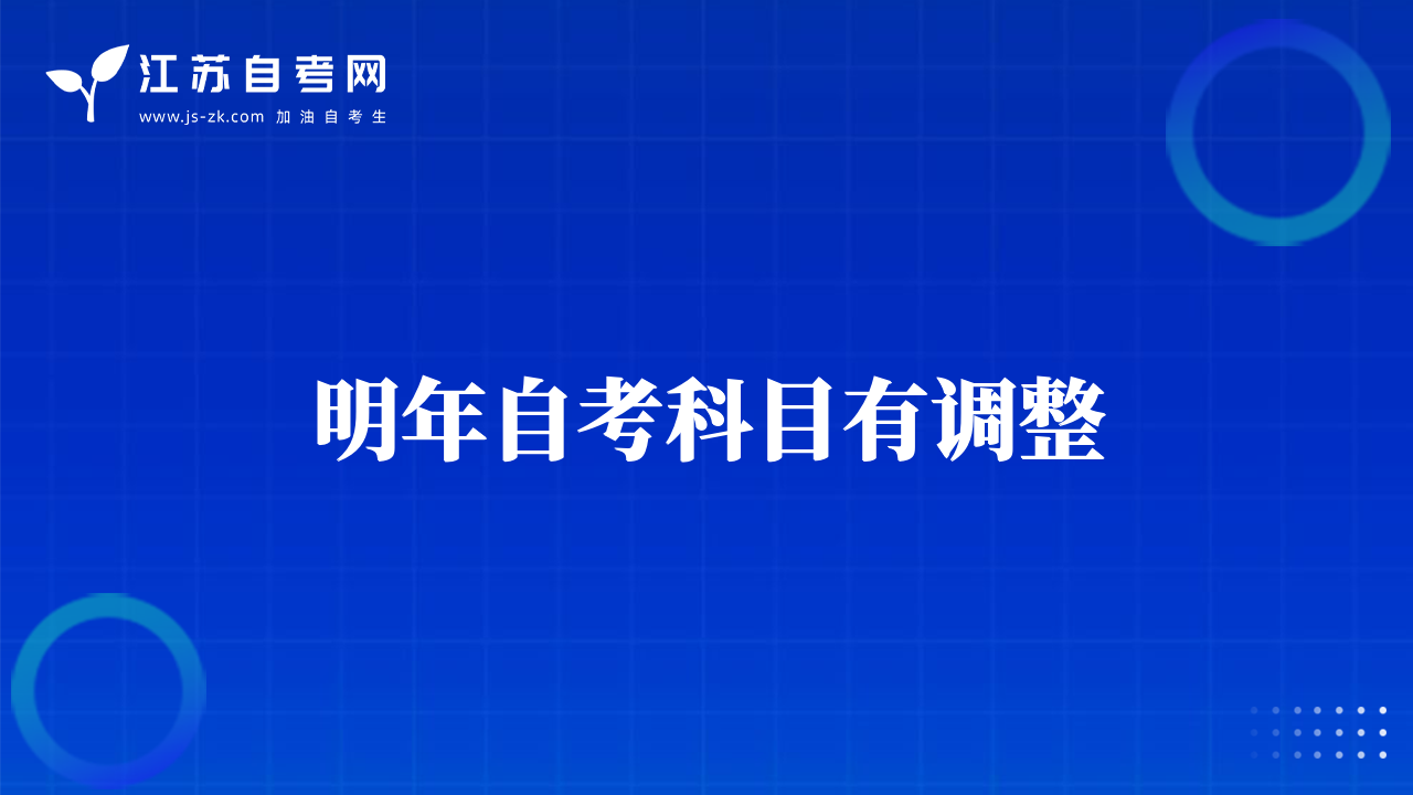 明年自考科目有調(diào)整