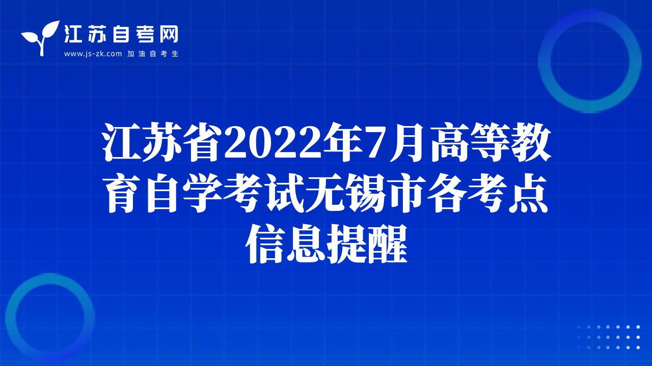 江蘇省2022年7月高等教育自學(xué)考試無錫市各考點信息提醒