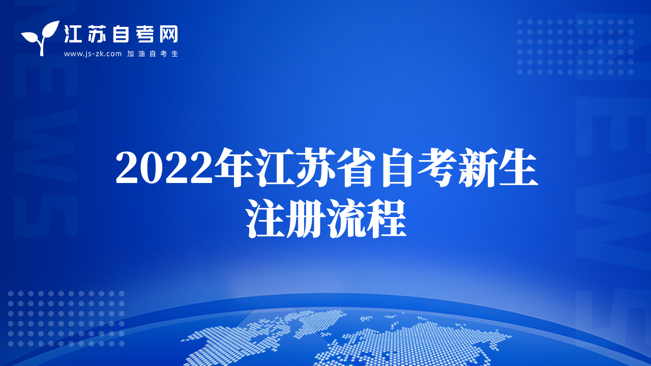 2022年江蘇省自考新生注冊流程