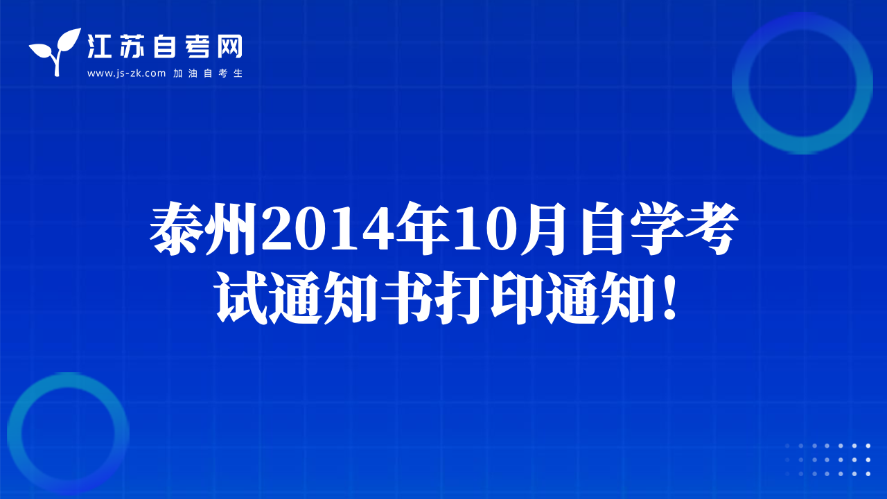 無(wú)錫2014年10月自學(xué)考試通知書打印通知！