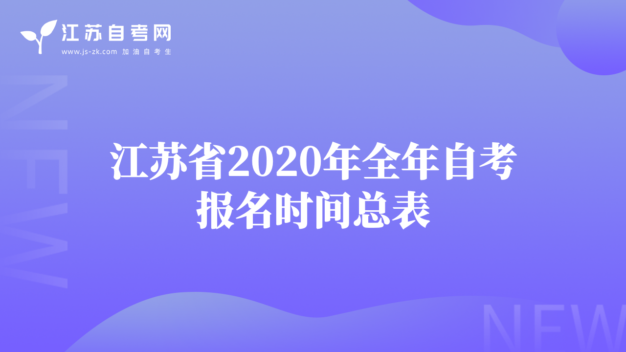 江蘇省2020年全年自考報(bào)名時間總表