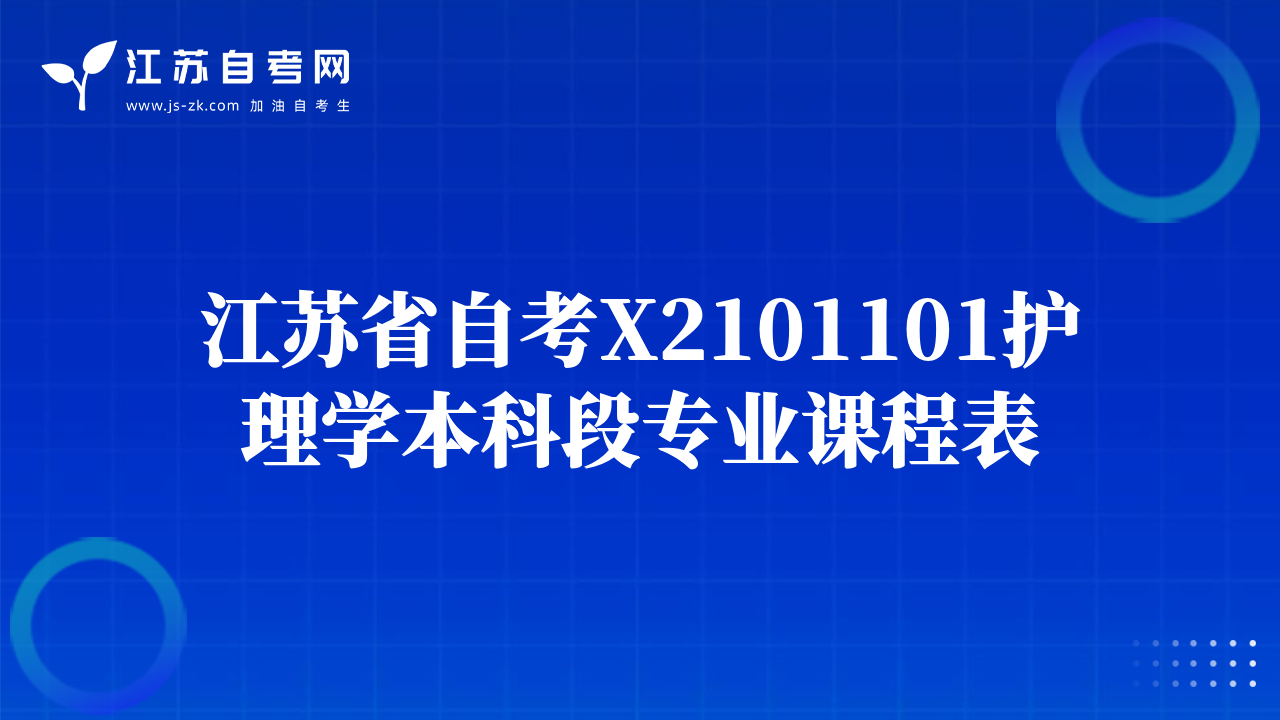 江蘇省自考X2101101護(hù)理學(xué)本科段專業(yè)課程表