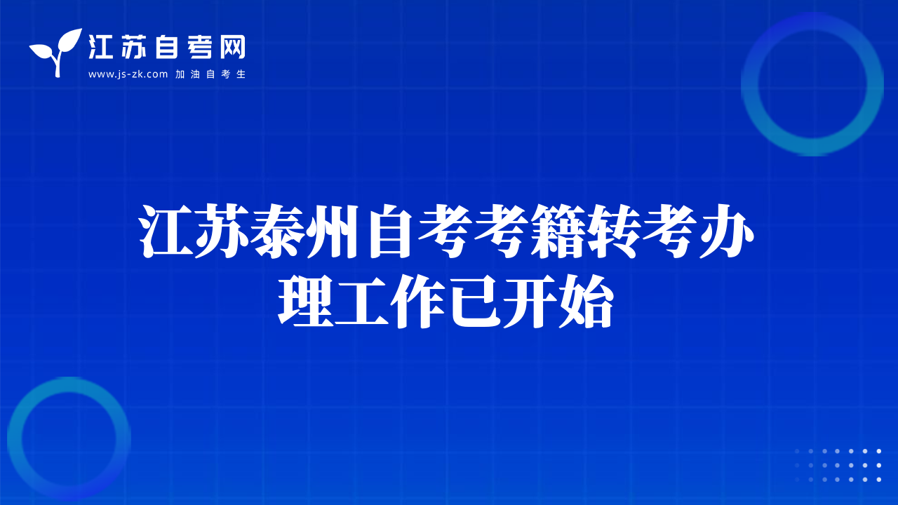 江蘇泰州自考考籍轉(zhuǎn)考辦理工作已開始