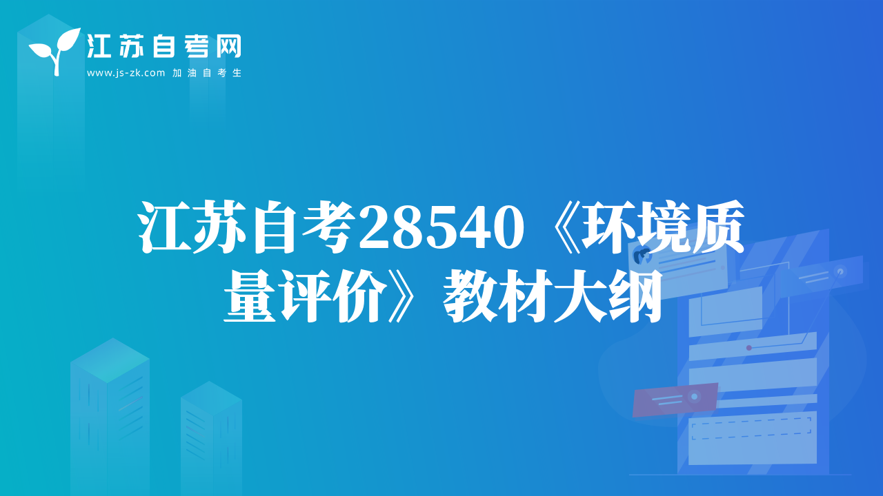 江蘇自考28540《環(huán)境質(zhì)量評價》教材大綱