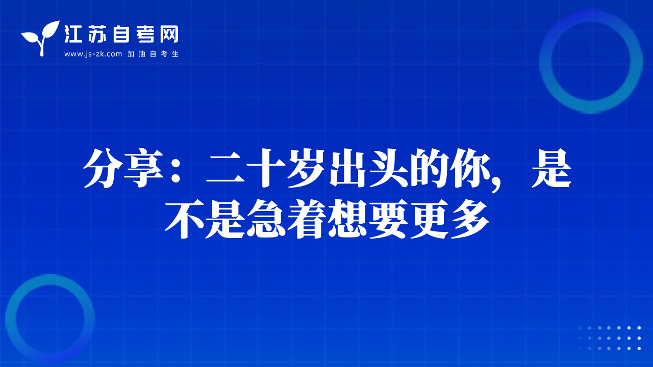 分享：二十歲出頭的你，是不是急著想要更多