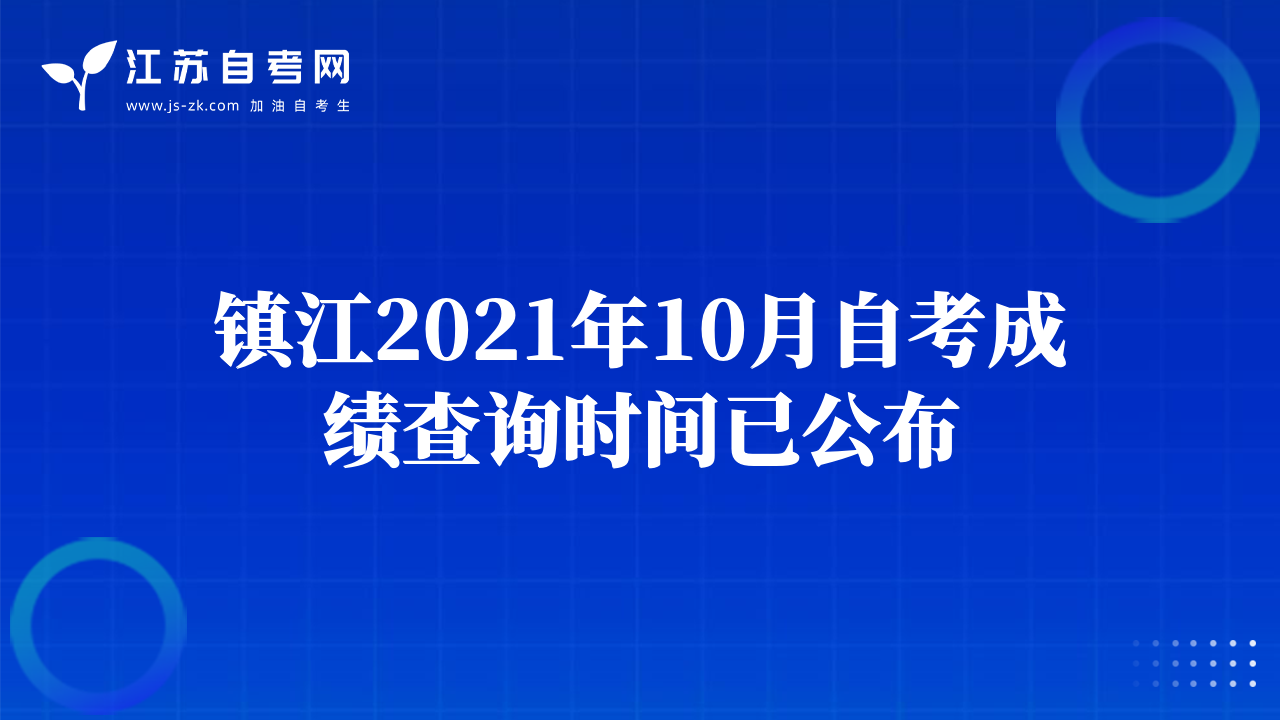 宿遷2021年10月自考成績查詢時間已公布