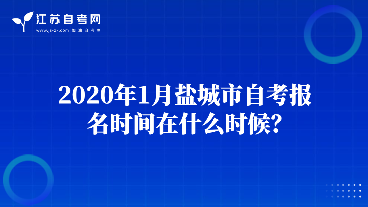 2020年1月鹽城市自考報(bào)名時(shí)間在什么時(shí)候？