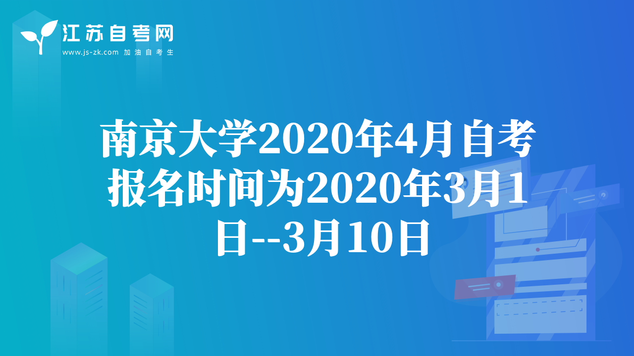 南京大學(xué)2020年4月自考報(bào)名時(shí)間為2020年3月1日--3月10日