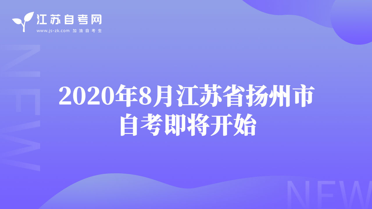 2020年8月江蘇省揚州市自考即將開始