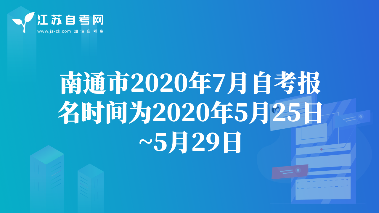 南通市2020年7月自考報(bào)名時(shí)間為2020年5月25日~5月29日