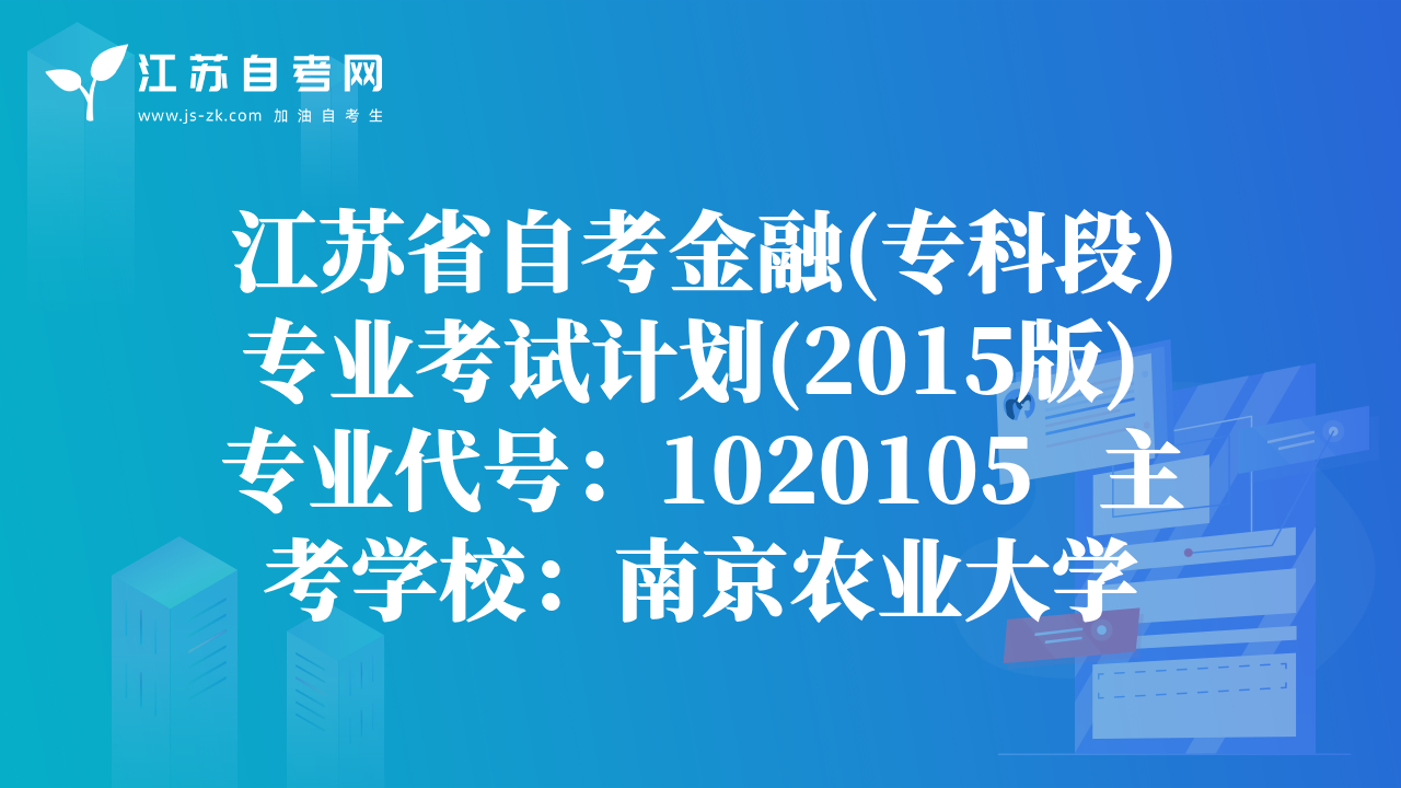 江蘇省自考金融(?？贫?專業(yè)考試計劃(2015版) 專業(yè)代號：1020105   主考學(xué)校：南京農(nóng)業(yè)大學(xué)