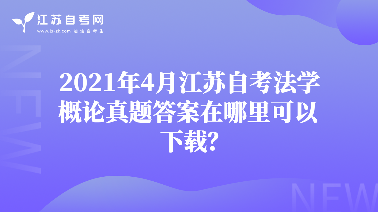2021年4月江蘇自考法學概論真題答案在哪里可以下載？