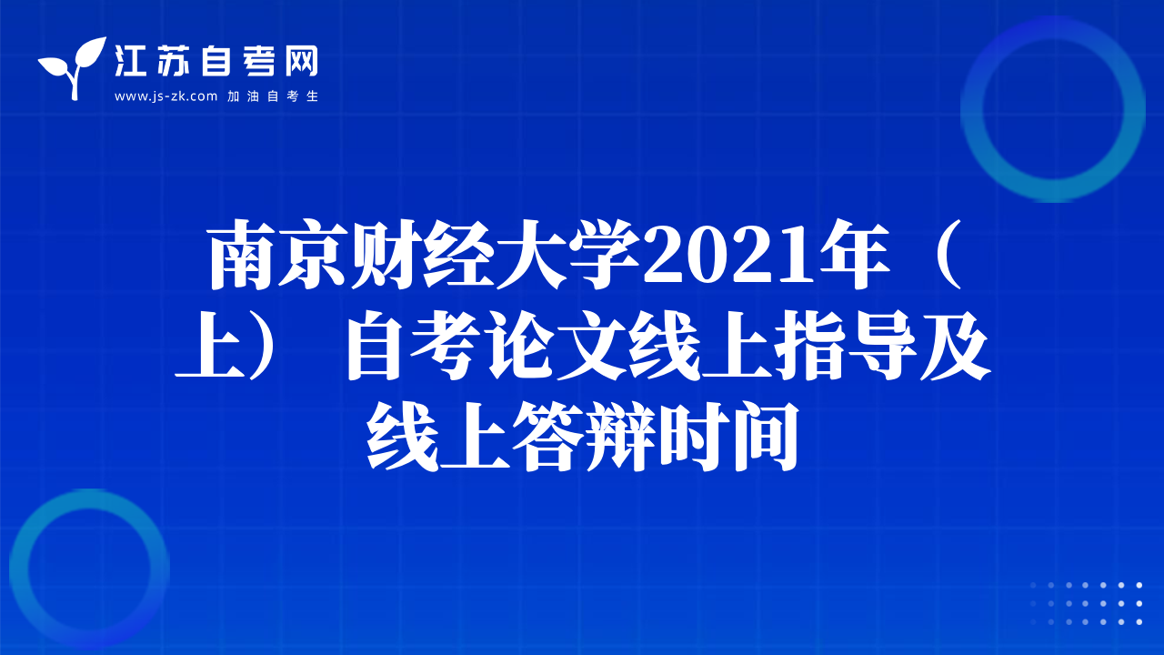 南京財(cái)經(jīng)大學(xué)2021年（上） 自考論文線上指導(dǎo)及線上答辯時(shí)間