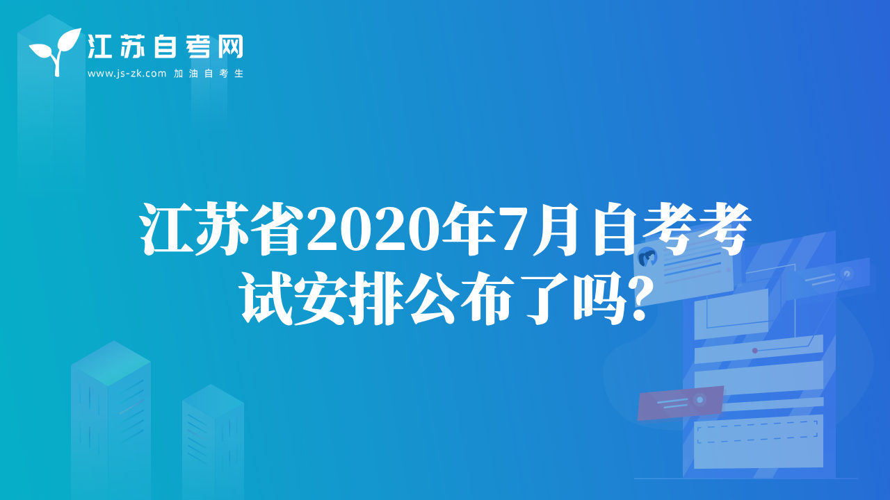 江蘇省2020年7月自考考試安排公布了嗎？
