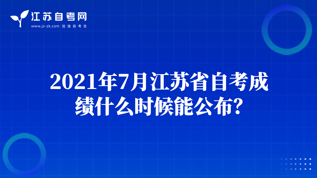 2021年7月江蘇省自考成績什么時候能公布？