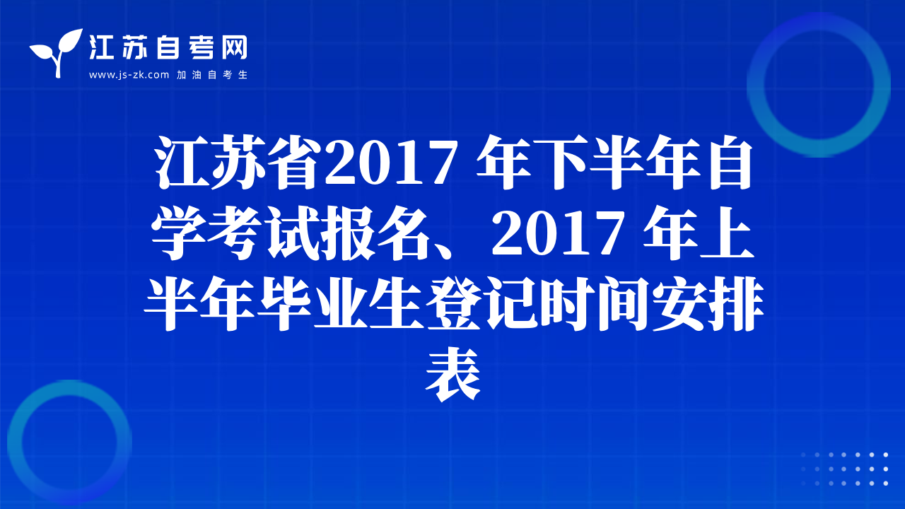 江蘇省2017 年下半年自學(xué)考試報名、2017 年上半年畢業(yè)生登記時間安排表
