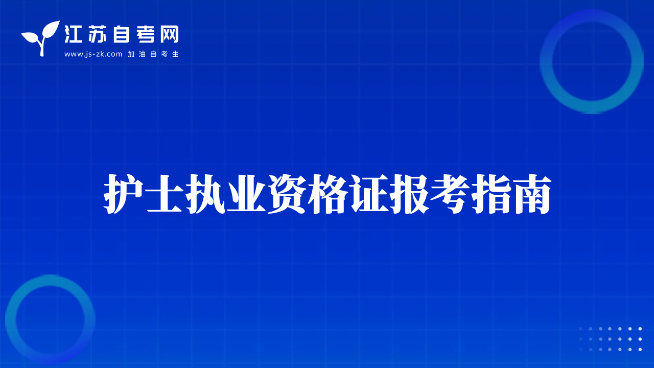 護(hù)士執(zhí)業(yè)資格證報(bào)考指南