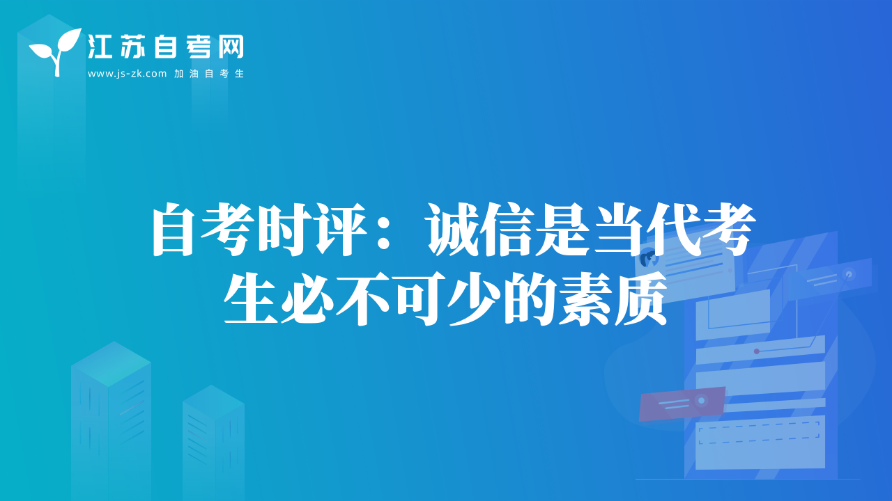 自考時(shí)評(píng)：誠信是當(dāng)代考生必不可少的素質(zhì)