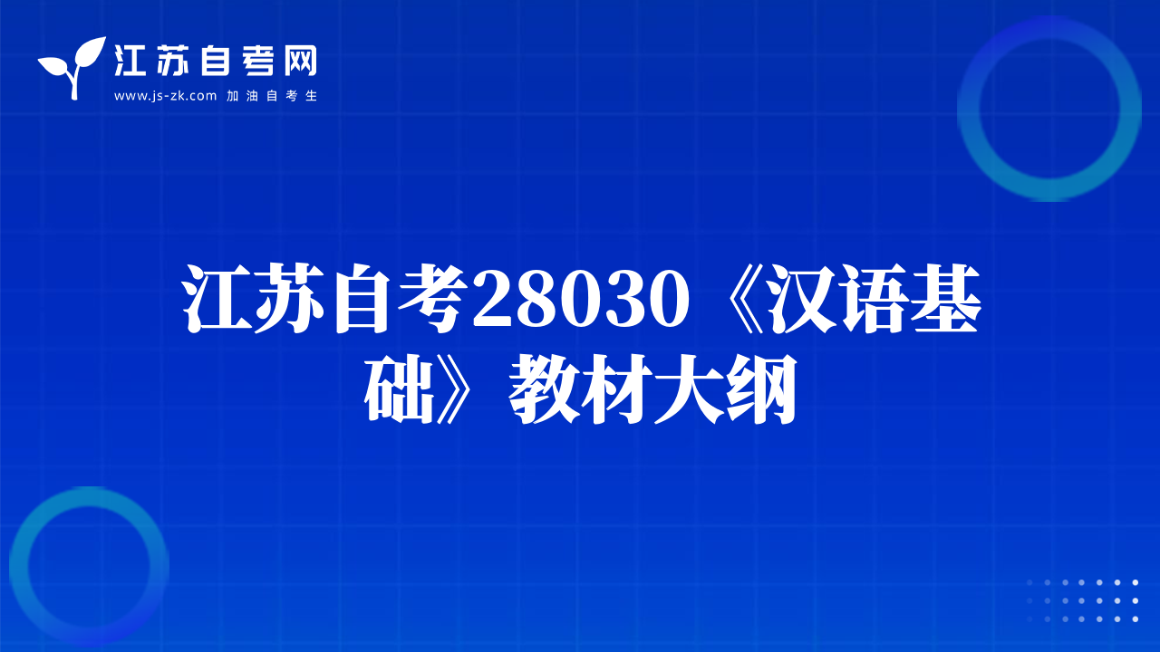 江蘇自考28030《漢語基礎(chǔ)》教材大綱