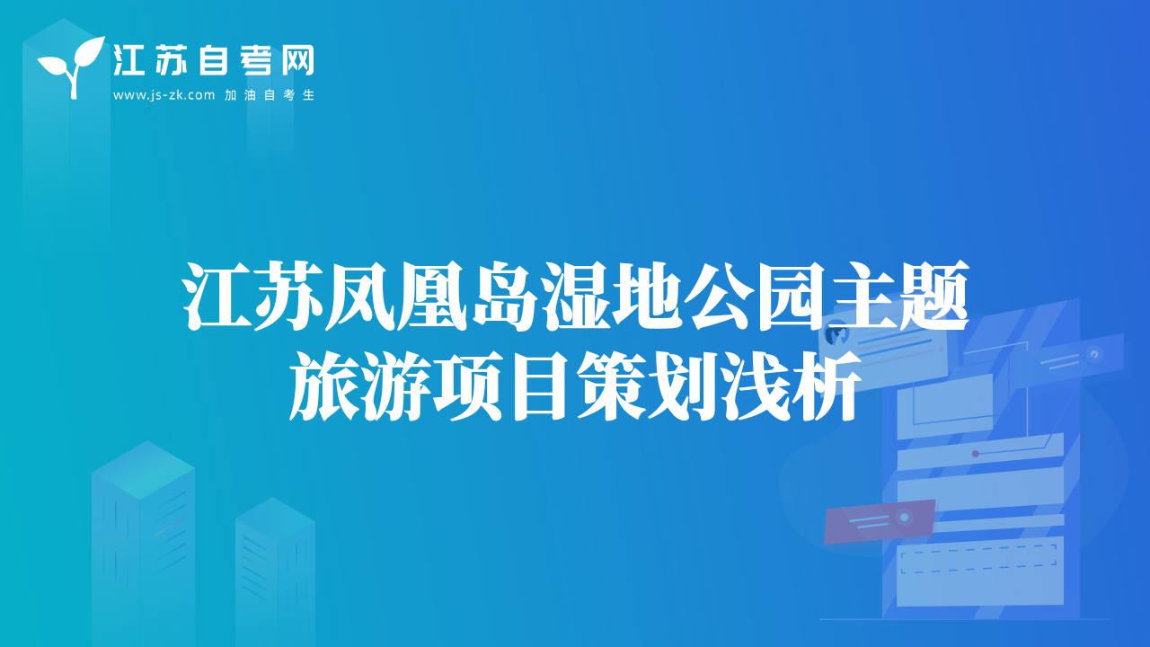 江蘇鳳凰島濕地公園主題旅游項(xiàng)目策劃淺析