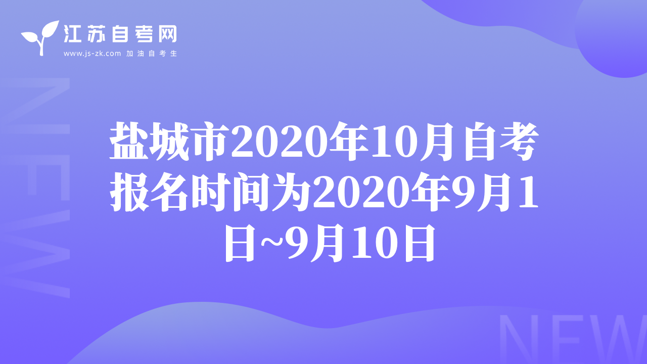 鹽城市2020年10月自考報名時間為2020年9月1日~9月10日