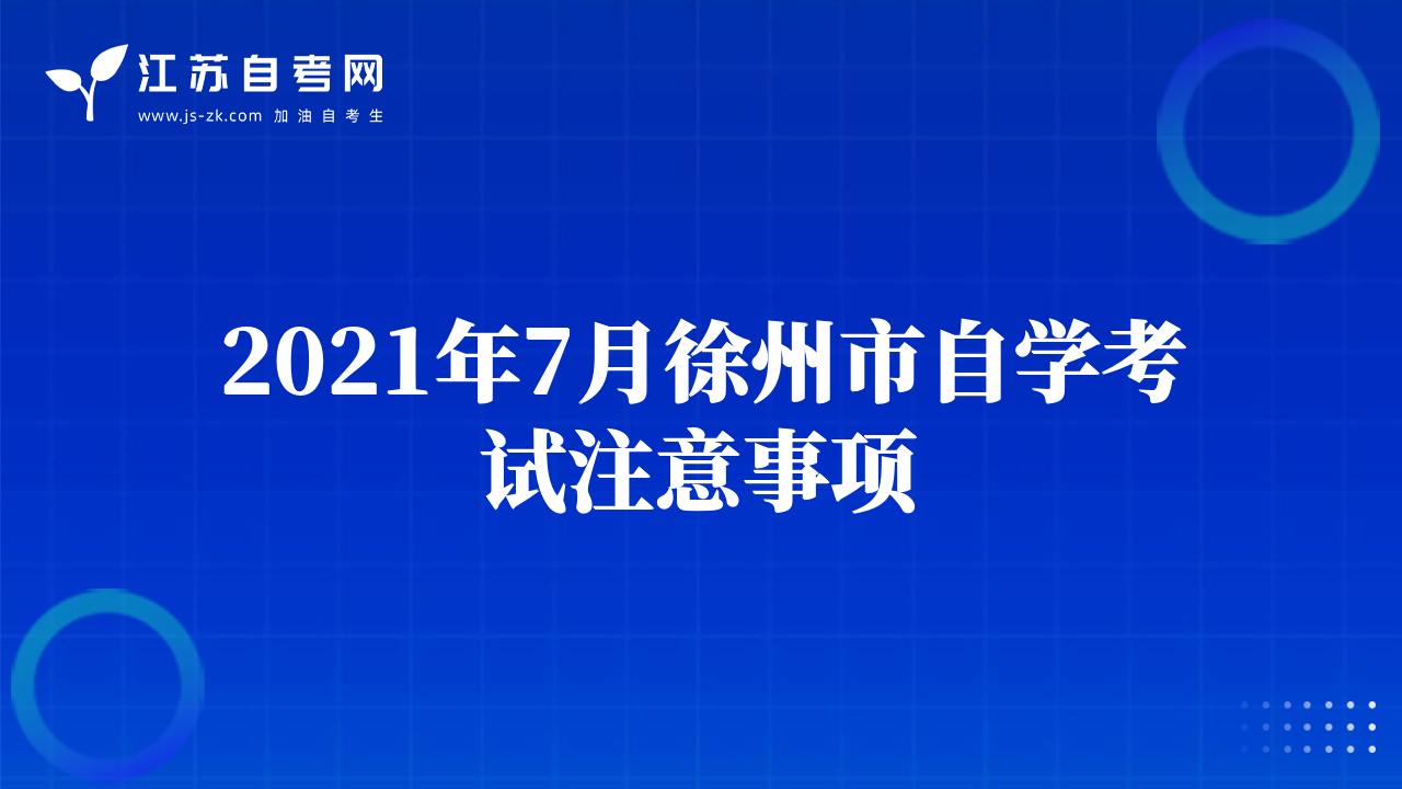 2021年7月徐州市自學考試注意事項