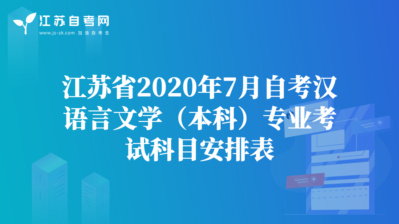 江蘇省2020年7月自考漢語言文學(xué)（本科）專業(yè)考試科目安排表