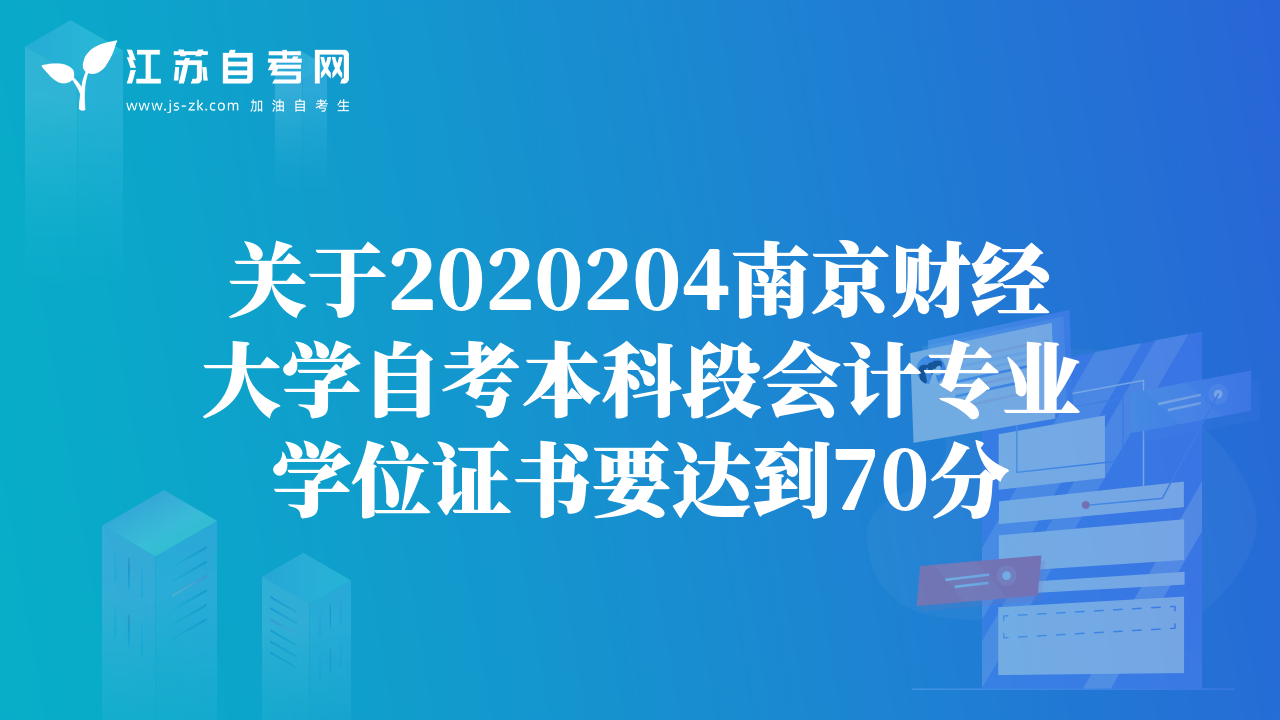 關于2020204南京財經大學自考本科段會計專業(yè)學位證書要達到70分