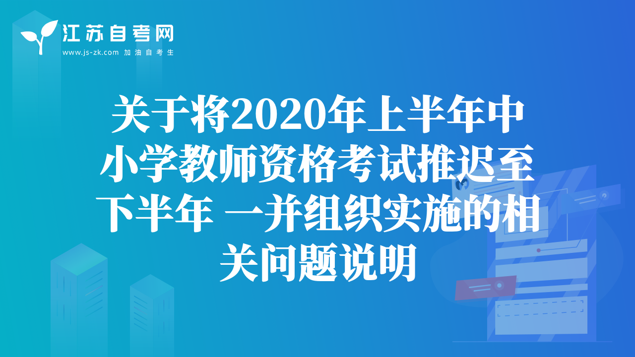 關(guān)于將2020年上半年中小學(xué)教師資格考試推遲至下半年 一并組織實施的相關(guān)問題說明