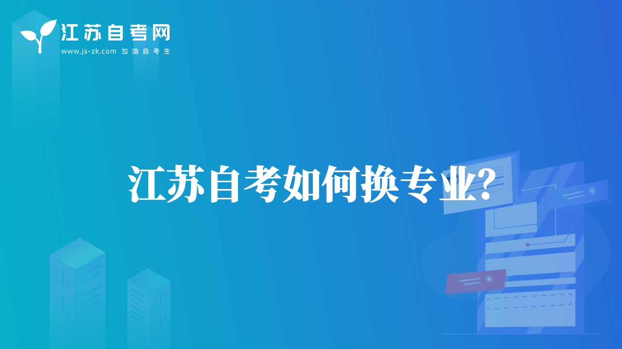 江蘇自考如何換專業(yè)？