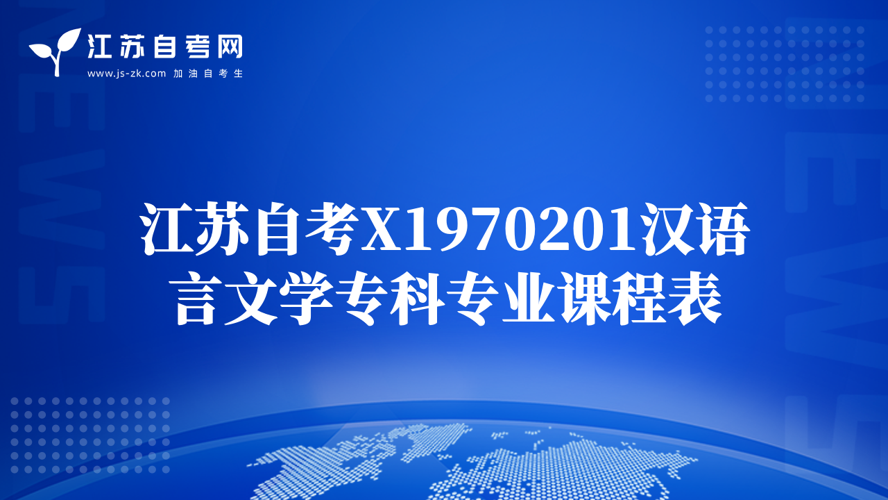 江蘇自考X1970201漢語言文學(xué)?？茖I(yè)課程表