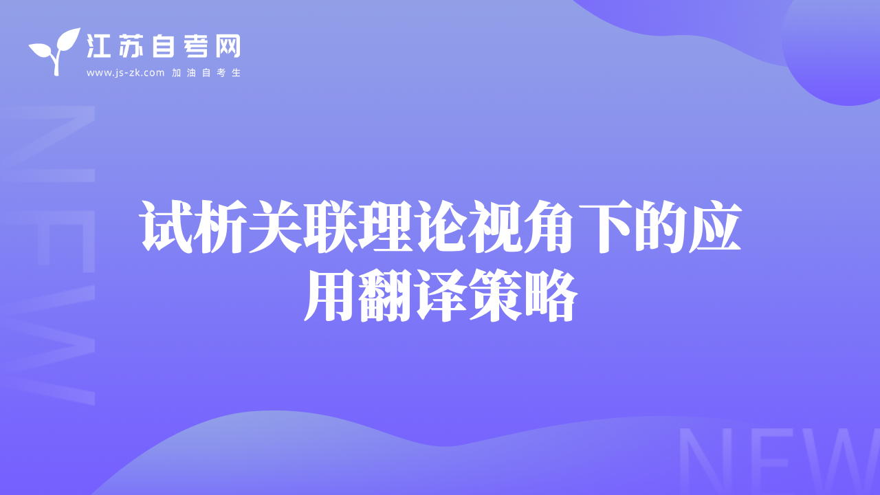 試析關(guān)聯(lián)理論視角下的應(yīng)用翻譯策略