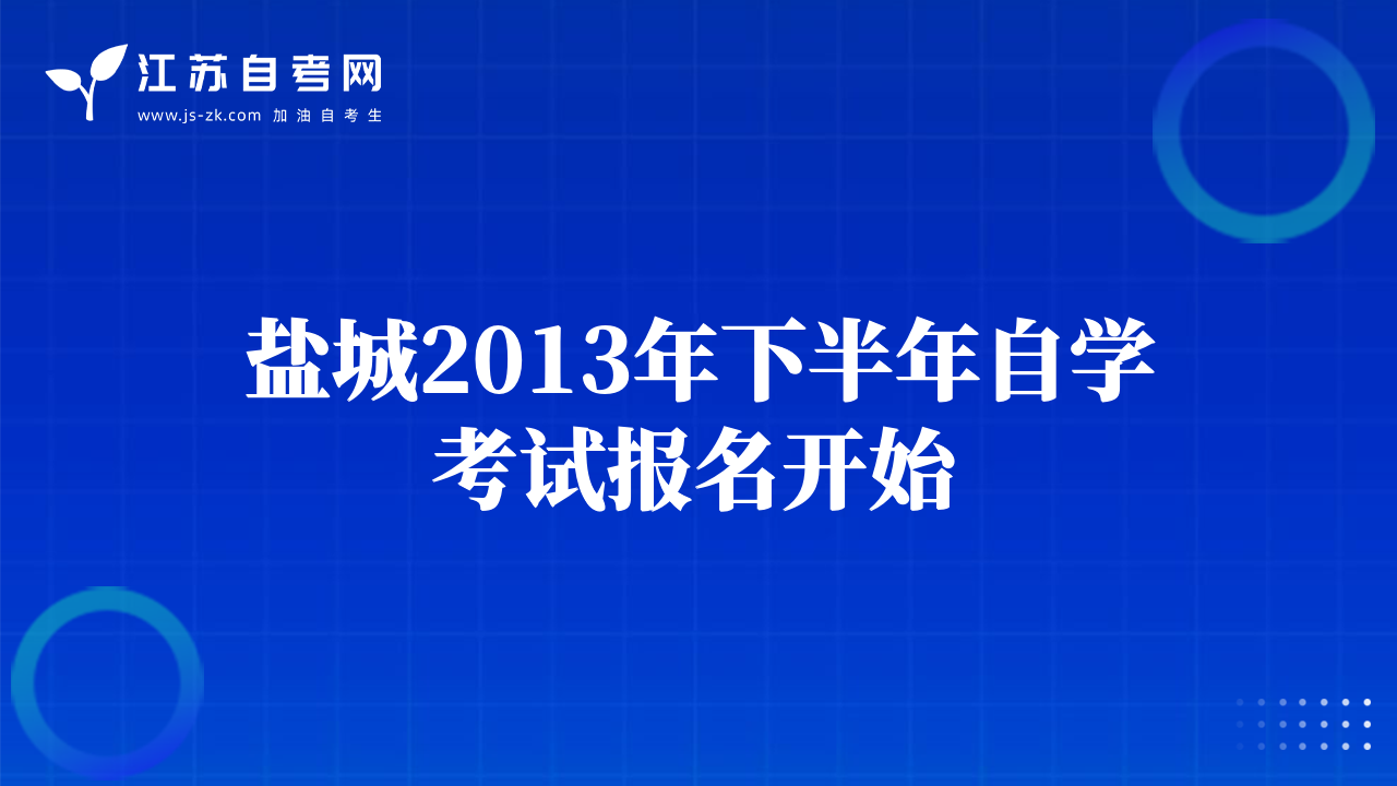 鹽城2013年下半年自學(xué)考試報名開始