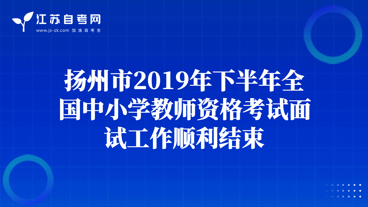 揚(yáng)州市2019年下半年全國(guó)中小學(xué)教師資格考試面試工作順利結(jié)束