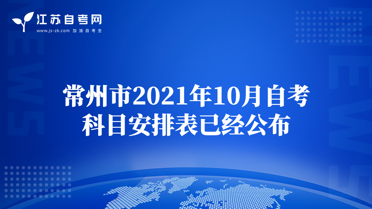常州市2021年10月自考科目安排表已經(jīng)公布