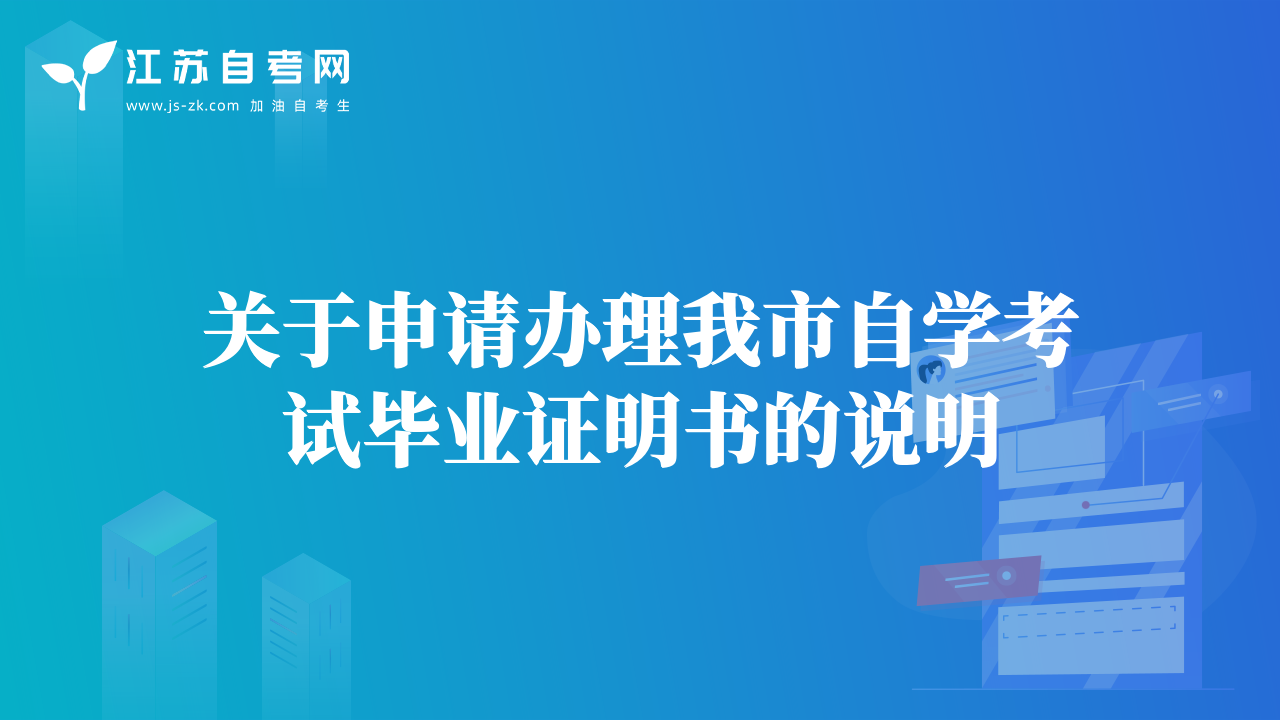 關(guān)于申請(qǐng)辦理我市自學(xué)考試畢業(yè)證明書的說明