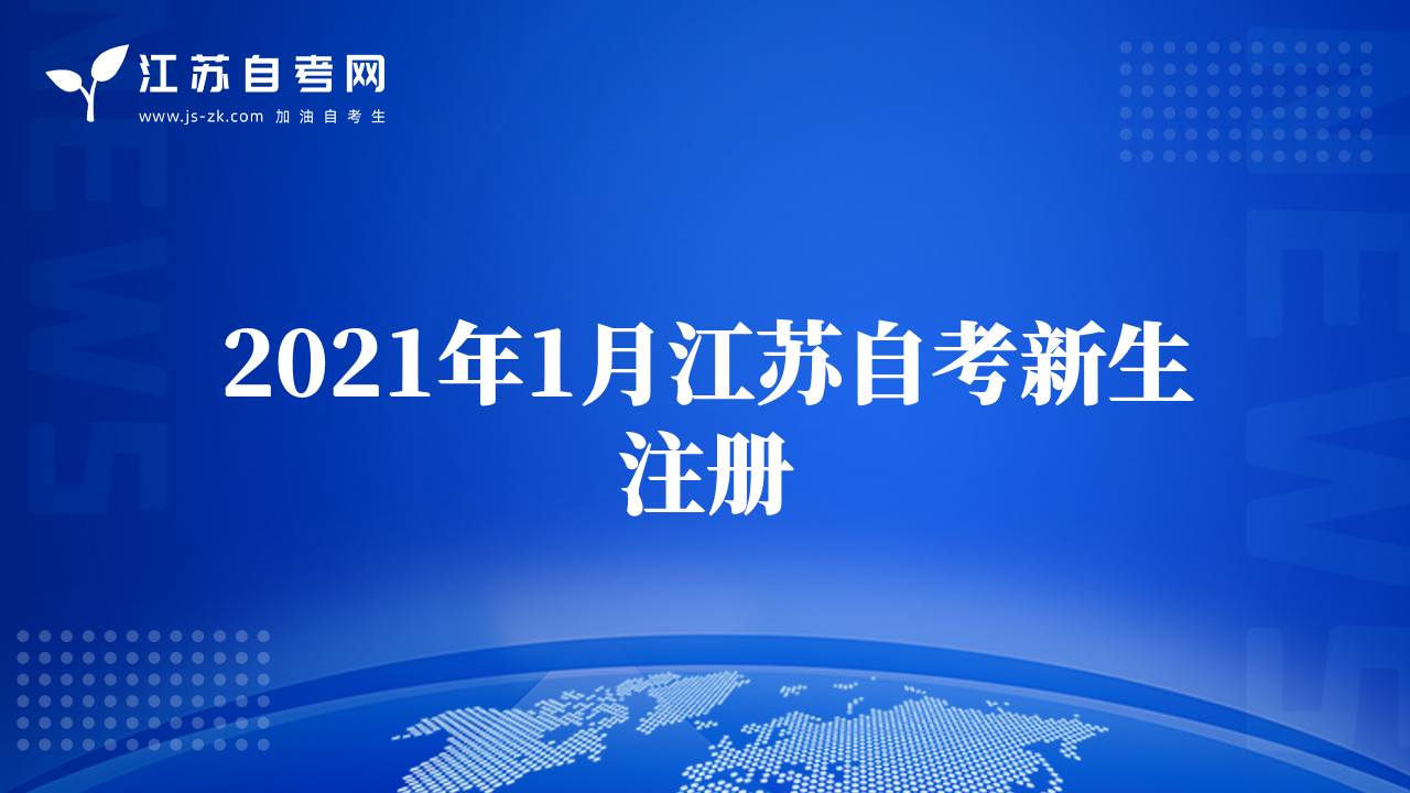 2021年1月江蘇自考新生注冊(cè)