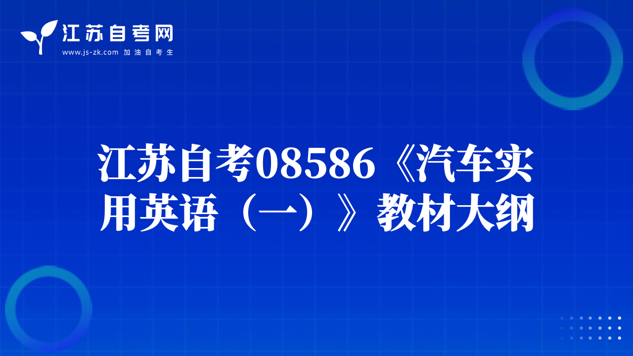 江蘇自考08586《汽車實用英語（一）》教材大綱